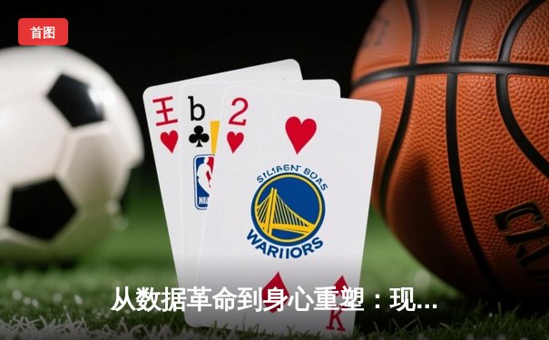 从数据革命到身心重塑：现代体育新闻的深度转型与价值回归