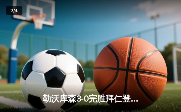 勒沃库森3-0完胜拜仁登顶德甲，阿隆索战术完胜图赫尔 - 2