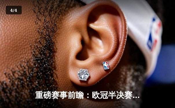 重磅赛事前瞻：欧冠半决赛皇马vs拜仁，决战欧洲之巅！ - 4