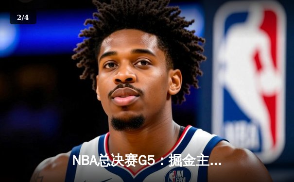 NBA总决赛G5：掘金主场力克热火夺赛点 约基奇30+20创历史纪录 - 2