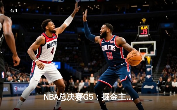 NBA总决赛G5：掘金主场力克热火夺赛点 约基奇30+20创历史纪录 - 4