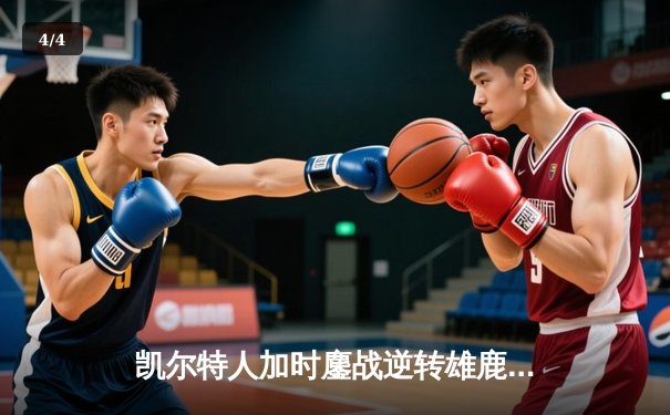 凯尔特人加时鏖战逆转雄鹿，塔图姆36分率队守住主场 - 4