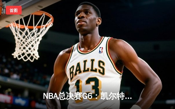 NBA总决赛G6：凯尔特人逆转独行侠夺冠，塔图姆豪取41分荣膺FMVP