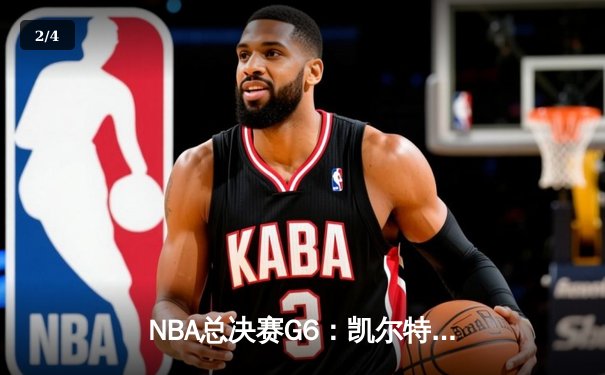 NBA总决赛G6：凯尔特人逆转独行侠夺冠，塔图姆豪取41分荣膺FMVP - 2