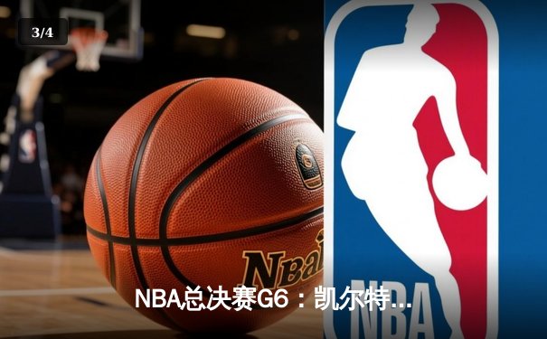 NBA总决赛G6：凯尔特人逆转独行侠夺冠，塔图姆豪取41分荣膺FMVP - 3