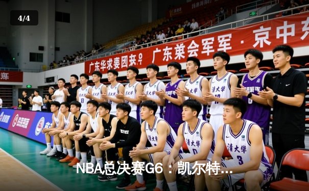 NBA总决赛G6：凯尔特人逆转独行侠夺冠，塔图姆豪取41分荣膺FMVP - 4