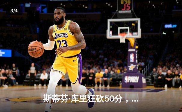 斯蒂芬·库里狂砍50分，勇士逆转凯尔特人夺得NBA总决赛关键胜利 - 3