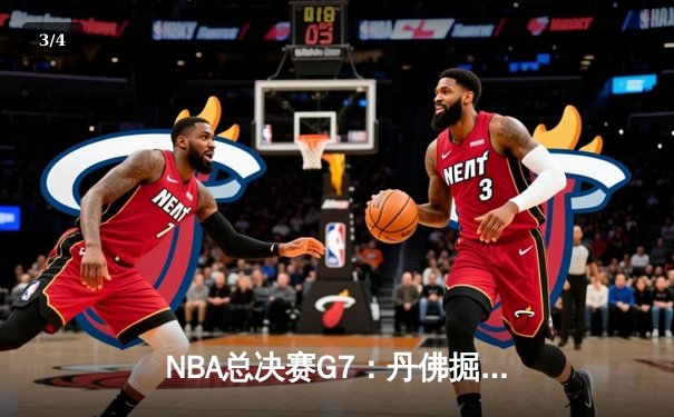 NBA总决赛G7：丹佛掘金逆转夺冠，约基奇狂砍41分荣膺FMVP - 3