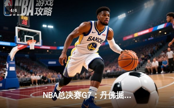 NBA总决赛G7：丹佛掘金逆转夺冠，约基奇狂砍41分荣膺FMVP - 4