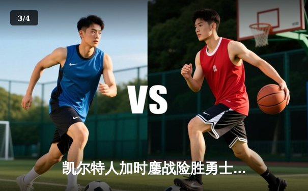 凯尔特人加时鏖战险胜勇士，塔图姆44分刷新赛季得分纪录 - 3