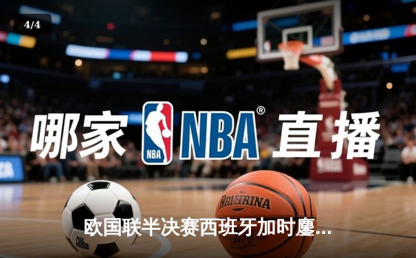 欧国联半决赛西班牙加时鏖战3-2力克意大利，亚马尔创最年轻进球纪录 - 4