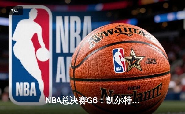 NBA总决赛G6：凯尔特人惊天逆转夺冠，塔图姆荣膺FMVP - 2