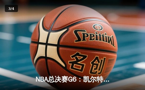 NBA总决赛G6：凯尔特人惊天逆转夺冠，塔图姆荣膺FMVP - 3