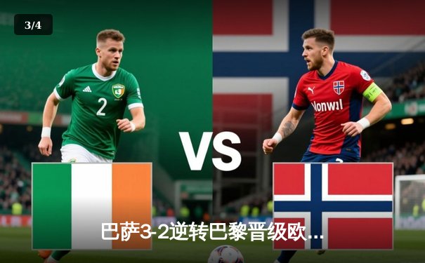 巴萨3-2逆转巴黎晋级欧冠四强，梅西传射建功姆巴佩双响难救主 - 3