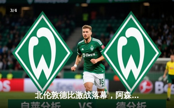 北伦敦德比激战落幕，阿森纳3-2险胜热刺，萨卡独造两球 - 3