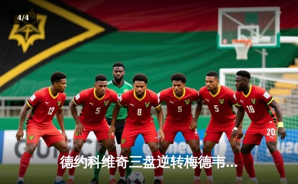 德约科维奇三盘逆转梅德韦杰夫，第24座大满贯加冕澳网之王 - 4