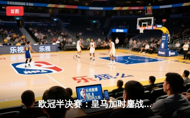 欧冠半决赛：皇马加时鏖战3-2淘汰拜仁，维尼修斯双响贝林厄姆制胜