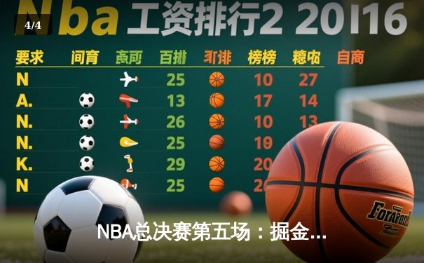 NBA总决赛第五场：掘金逆转夺冠，约基奇三双统治加时赛 - 4