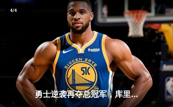 勇士逆袭再夺总冠军，库里闪耀总决赛第七场 - 4
