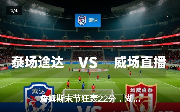 詹姆斯末节狂轰22分，湖人加时险胜勇士，系列赛挺进西部决赛 - 2