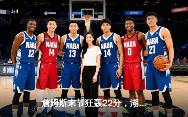 詹姆斯末节狂轰22分，湖人加时险胜勇士，系列赛挺进西部决赛 - 3