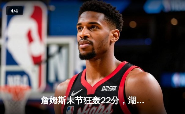 詹姆斯末节狂轰22分，湖人加时险胜勇士，系列赛挺进西部决赛 - 4