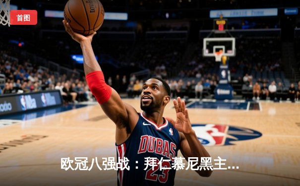 欧冠八强战：拜仁慕尼黑主场逆转阿森纳，凯恩点射建功晋级四强