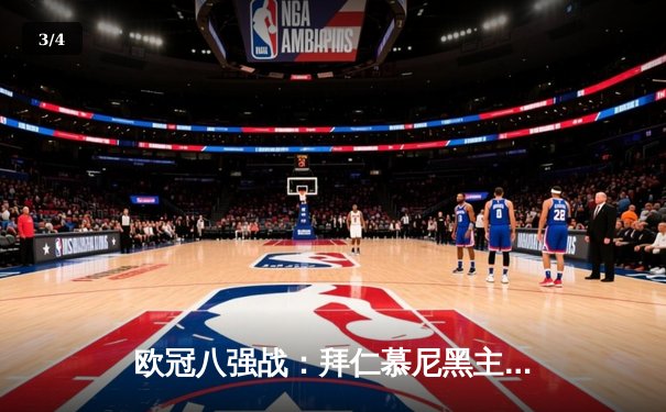 欧冠八强战：拜仁慕尼黑主场逆转阿森纳，凯恩点射建功晋级四强 - 3