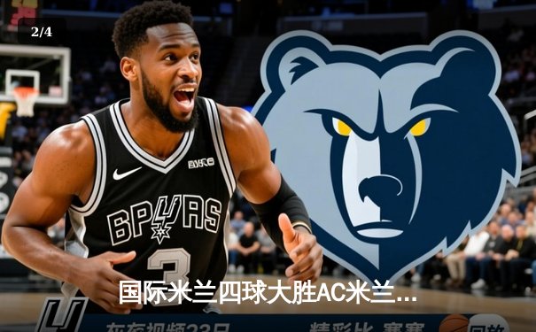 国际米兰四球大胜AC米兰，提前五轮锁定2023-2024赛季意甲冠军 - 2