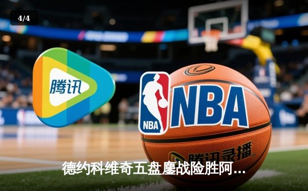 德约科维奇五盘鏖战险胜阿尔卡拉斯 温网决赛上演史诗级对决 - 4