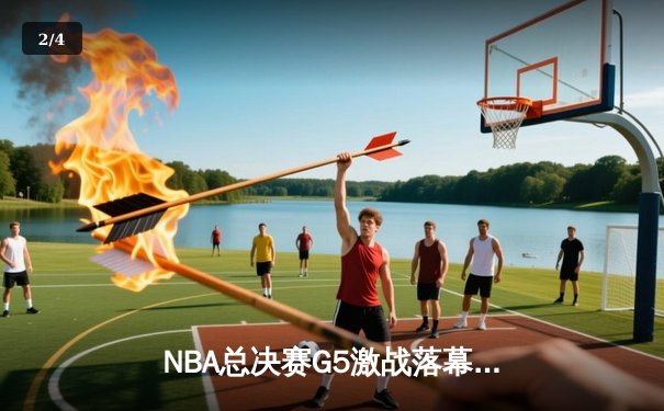 NBA总决赛G5激战落幕，凯尔特人加时险胜勇士夺赛点 - 2