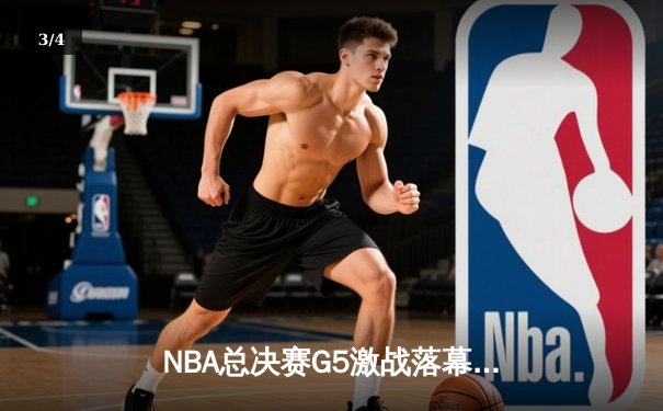 NBA总决赛G5激战落幕，凯尔特人加时险胜勇士夺赛点 - 3
