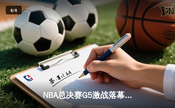 NBA总决赛G5激战落幕，凯尔特人加时险胜勇士夺赛点 - 4