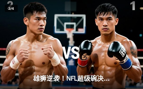 雄狮逆袭！NFL超级碗决赛堪萨斯城酋长加时绝杀旧金山49人 - 2