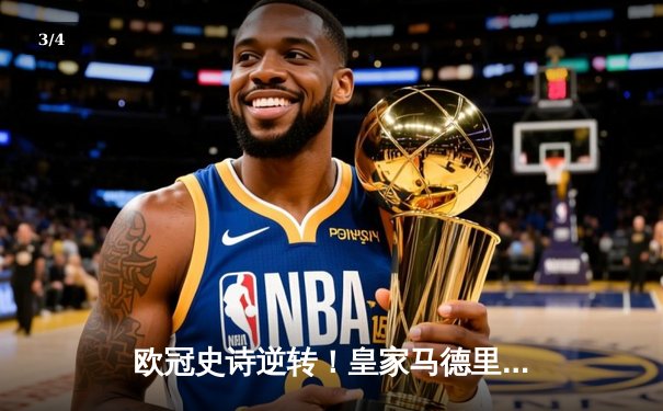 欧冠史诗逆转！皇家马德里加时3-1力克曼城，本泽马双响导演奇迹 - 3