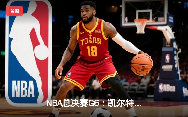 NBA总决赛G6：凯尔特人绝地反击，塔图姆轰下46分拖入抢七