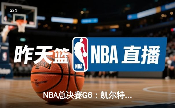 NBA总决赛G6：凯尔特人绝地反击，塔图姆轰下46分拖入抢七 - 2