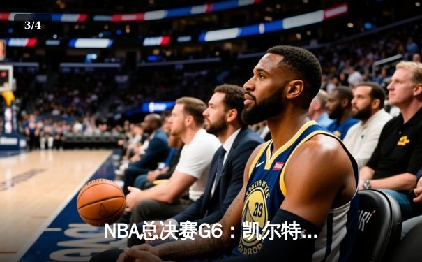 NBA总决赛G6：凯尔特人绝地反击，塔图姆轰下46分拖入抢七 - 3