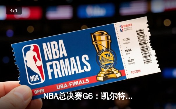 NBA总决赛G6：凯尔特人绝地反击，塔图姆轰下46分拖入抢七 - 4