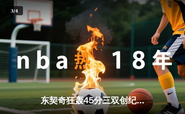 东契奇狂轰45分三双创纪录，独行侠加时逆转雷霆夺回主场优势 - 3