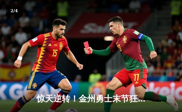 惊天逆转！金州勇士末节狂轰45分加时险胜凯尔特人，库里43分创赛季新高 - 2