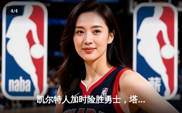 凯尔特人加时险胜勇士，塔图姆44分创赛季新高 - 4