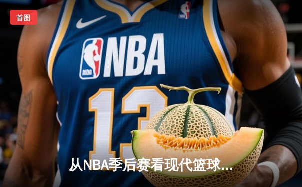 从NBA季后赛看现代篮球战术演变：三分浪潮下的内线复兴