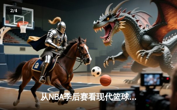 从NBA季后赛看现代篮球战术演变：三分浪潮下的内线复兴 - 2