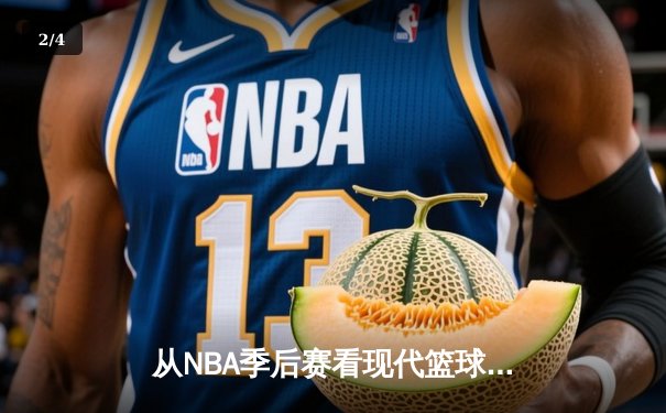 从NBA季后赛看现代篮球战术演变：三分浪潮下的内线复兴 - 2