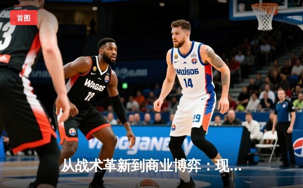 从战术革新到商业博弈：现代体育产业的深度变革与未来挑战