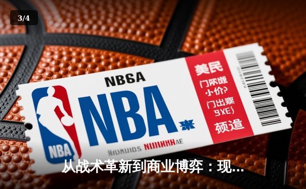 从战术革新到商业博弈：现代体育产业的深度变革与未来挑战 - 3