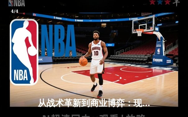 从战术革新到商业博弈：现代体育产业的深度变革与未来挑战 - 4