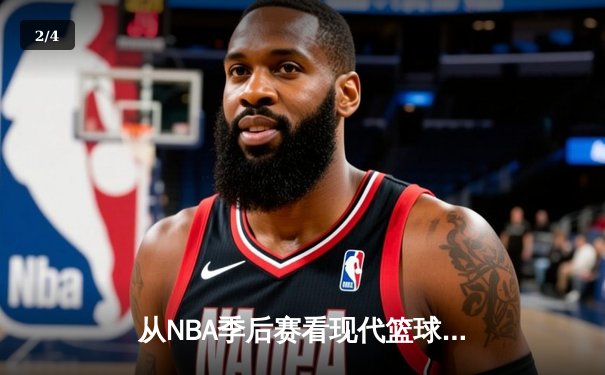 从NBA季后赛看现代篮球战术演变：三分浪潮下的内线复兴 - 2