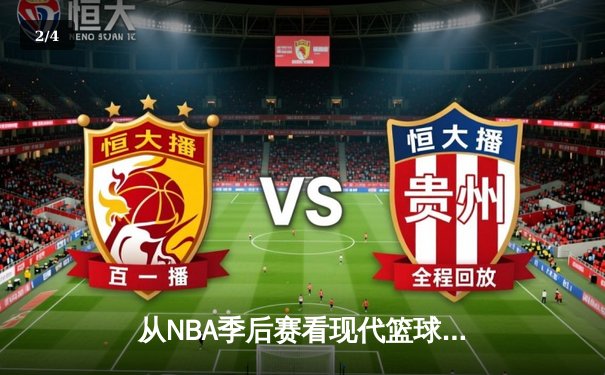 从NBA季后赛看现代篮球战术演变：三分浪潮下的内线复兴 - 2
